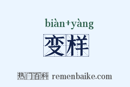 变样是什么意思的图片